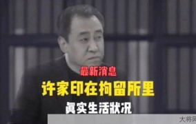 许家印被判几年徒刑？具体案情回顾