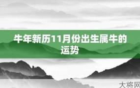 牛年出生的人性格特点是什么？有哪些运势？