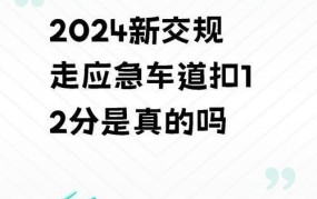 走应急车道扣几分罚多少钱？如何避免违规？