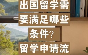 怎样申请出国留学？需要满足哪些条件？