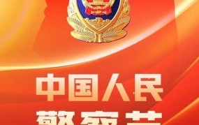 人民警察节日是几月几日？警察节有什么特殊意义？