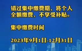 医保缴费截止时间是什么时候？如何办理缴费？