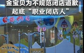 起底职业闭店人，如何担责？跑路有哪些风险？