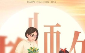 教师节为什么定在9月10日？有何特殊意义？