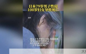 日本79岁男子性侵100岁老太，如何从法律角度分析？