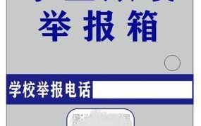 遇到不适当行为，应该怎样向学校举报？