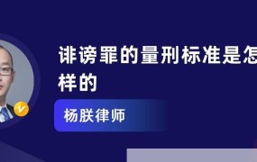 诽谤罪的量刑标准是什么？如何防范？