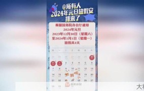 2024年元旦放假安排是怎样的？怎样规划假期？