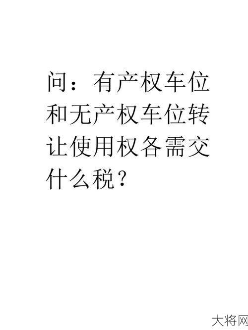 购买车位需要注意什么？有哪些产权问题？-大将网