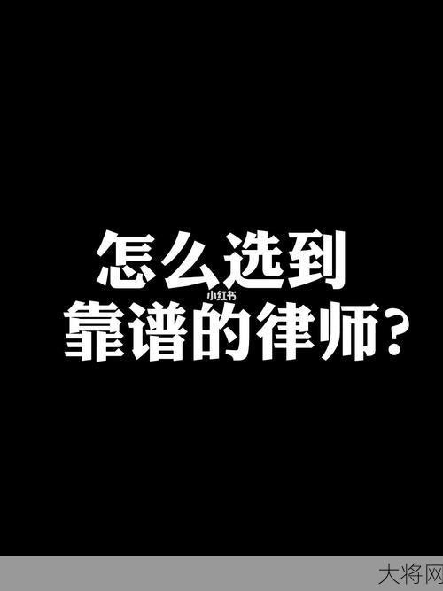 找律师网站哪个好？如何选择合适的律师？-大将网