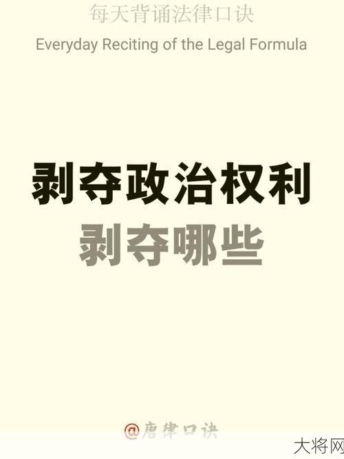 剥夺政治权利具体指什么？对生活有哪些影响？-大将网