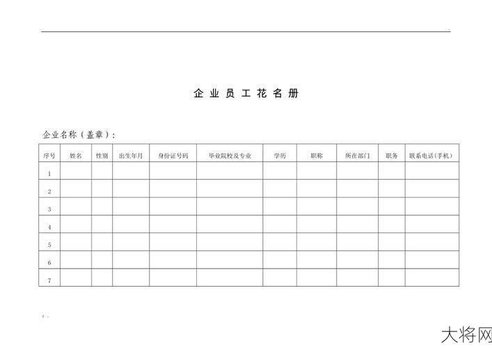 企业职工花名册应包含哪些信息？如何管理？-大将网