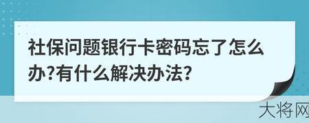 银行卡密码忘记了解决办法是什么？如何保障账户安全？-大将网