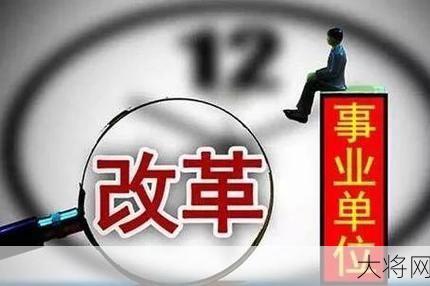 事业编制取消政策具体怎样？影响范围多大？-大将网