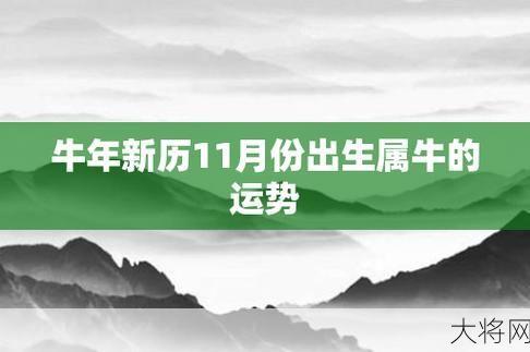 牛年出生的人性格特点是什么？有哪些运势？-大将网