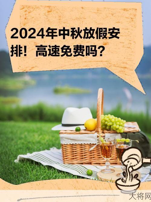 2024中秋高速免费吗？有哪些节假日安排？-大将网