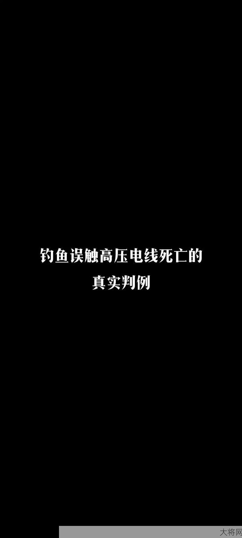 钓鱼触电身亡事件如何防范？有哪些安全知识？-大将网