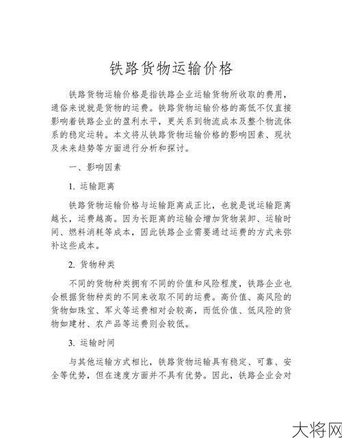 铁路货运价格受哪些因素影响？-大将网