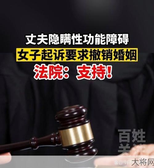 婚前隐瞒性功能障碍法律如何判定？有哪些案例？-大将网