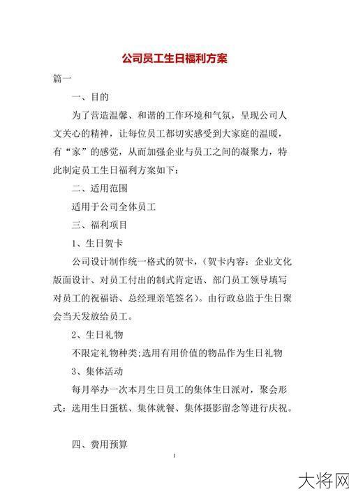 员工生日福利有哪些？如何制定合理的福利政策？-大将网