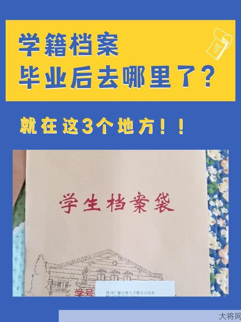 毕业生档案存放有哪些注意事项？如何管理？-大将网