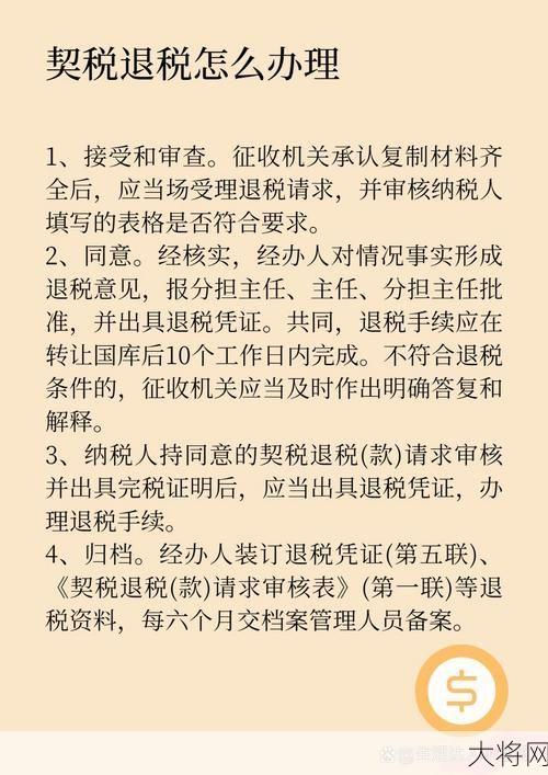 契税退税政策如何申请？需要满足哪些条件？-大将网