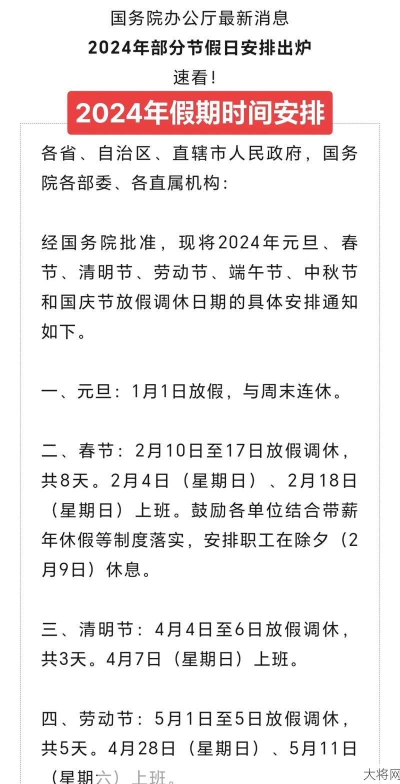 2024年放假安排是怎样的？有哪些国家法定节假日？-大将网