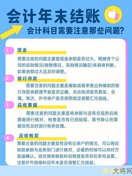 月底结账流程是怎样的？有哪些注意事项？-大将网