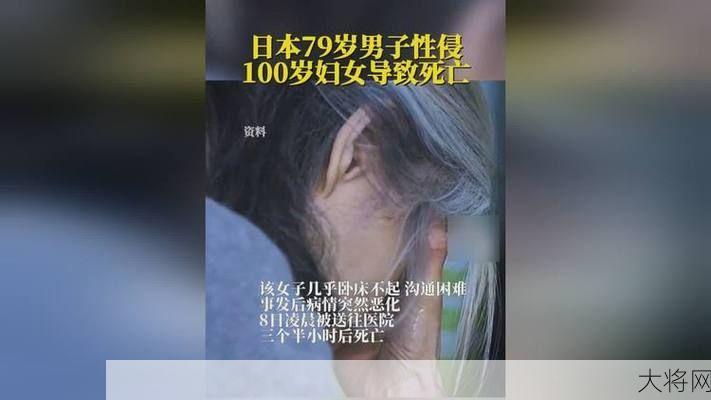 日本79岁男子性侵100岁老太，如何从法律角度分析？-大将网