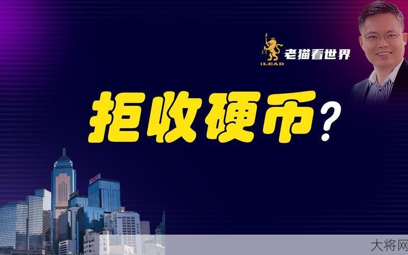 星巴克回应拒收硬币，原因是什么？-大将网