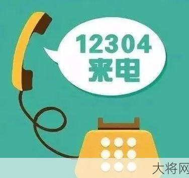 12304是哪个部门？解答你的出行疑问！-大将网