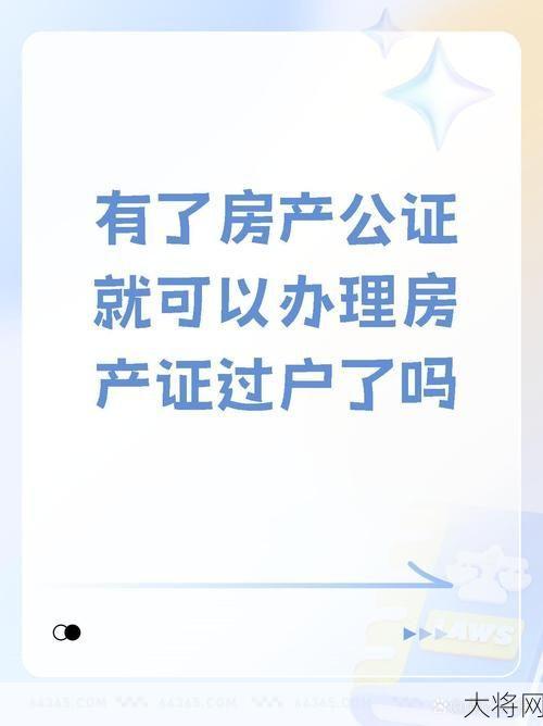 房产过户被要求证明我妈是我妈，怎么办？-大将网