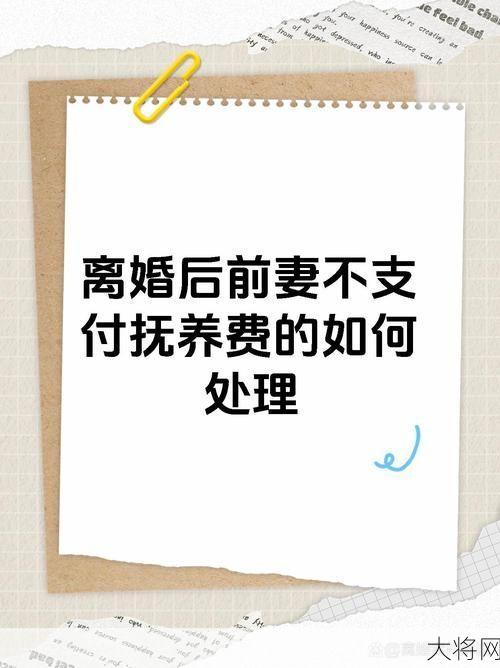 离婚后前妻为何还让我负担费用？法律解读及应对方法。-大将网