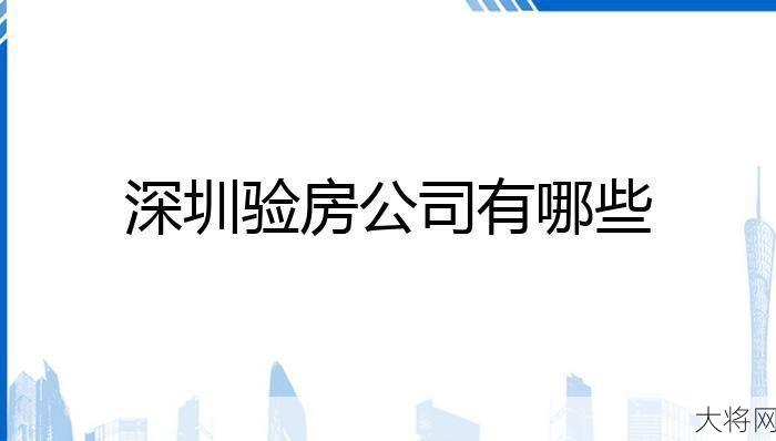 深圳验房公司哪家强？2023年权威榜单发布。-大将网