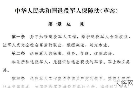 退役军人保障法草案全文解析，权益保障有何新变化？-大将网