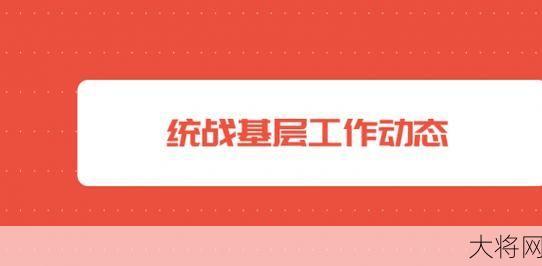 统一战线工作对象为谁？有哪些工作内容？-大将网