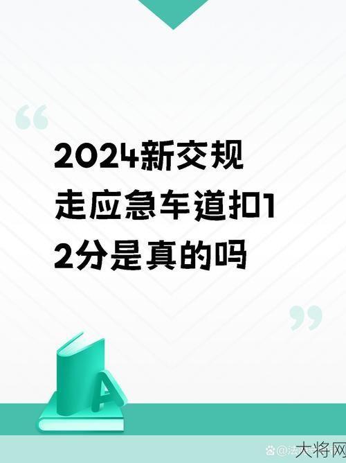 走应急车道扣几分罚多少钱？如何避免违规？-大将网