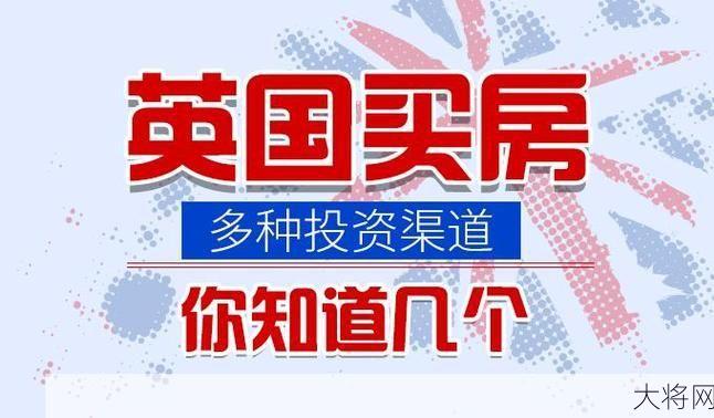 在英国买房长期居住攻略，移民还是投资？-大将网