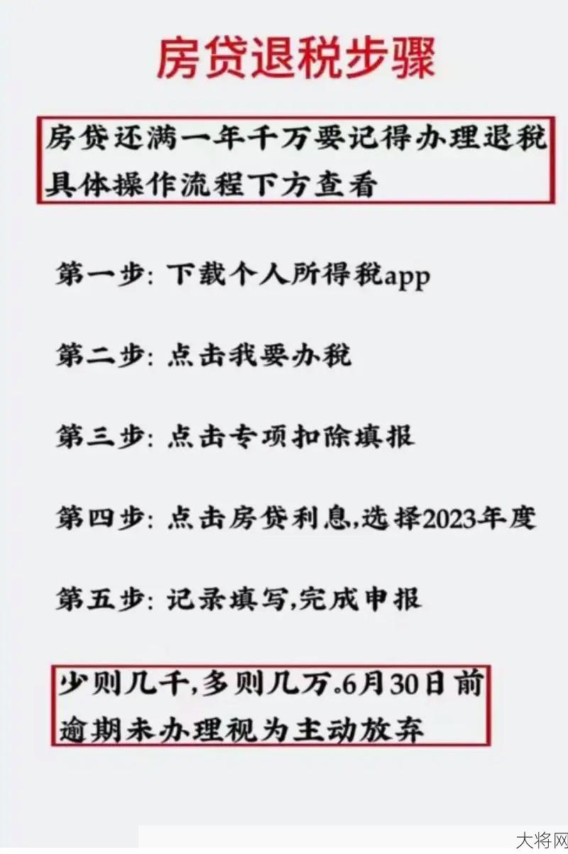 房贷退税通知需要注意哪些事项？流程详解。-大将网