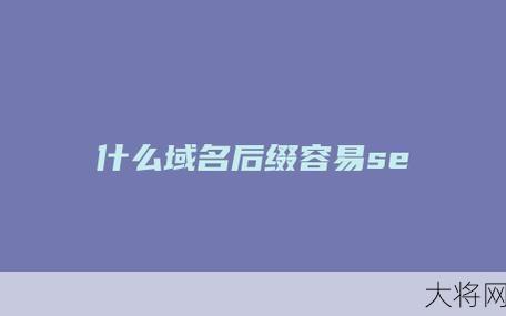 免费域名跳转对SEO优化有何影响？-大将网