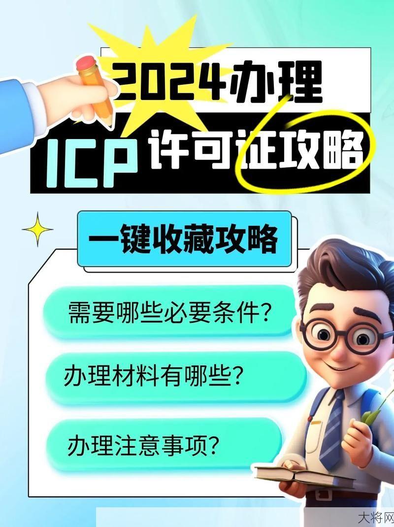 ICP经营许可办理流程详解，创业者必读！-大将网