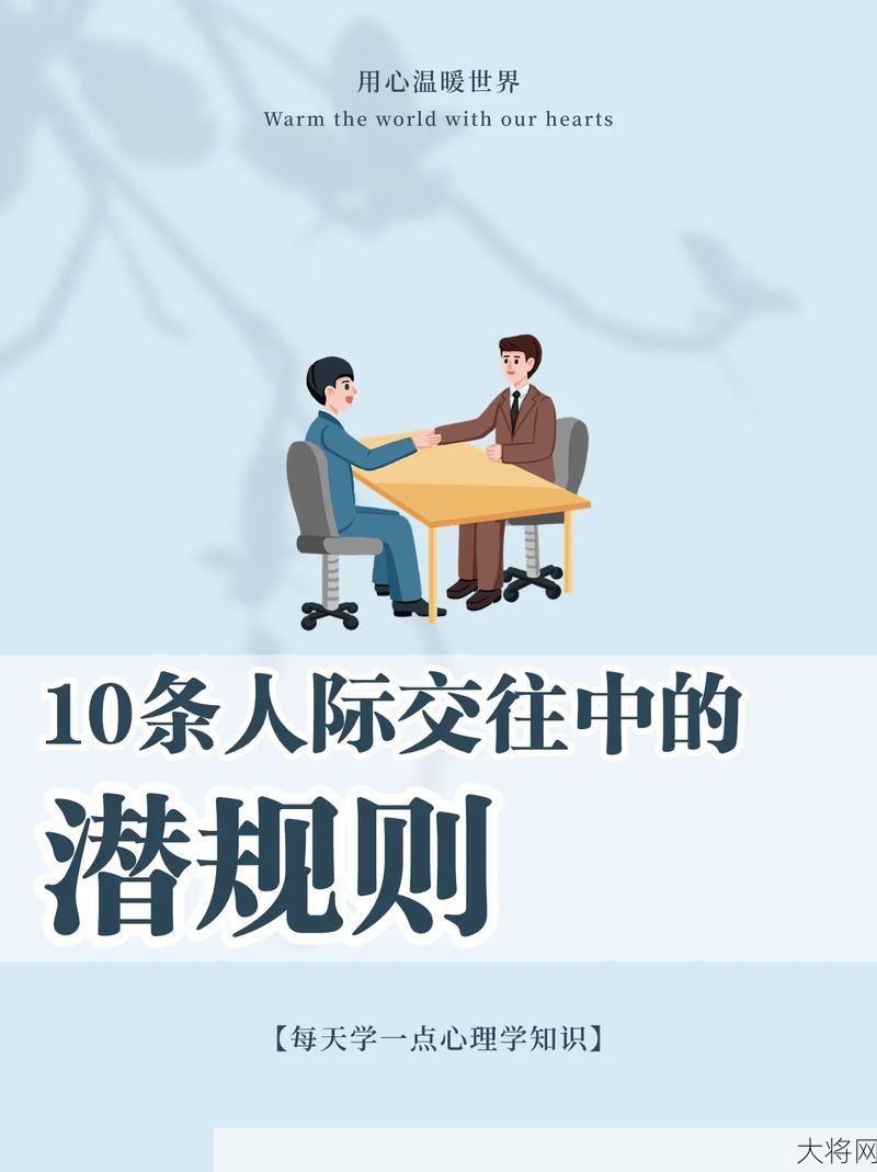 社会关系究竟是什么？人际交往有哪些心理学技巧？-大将网