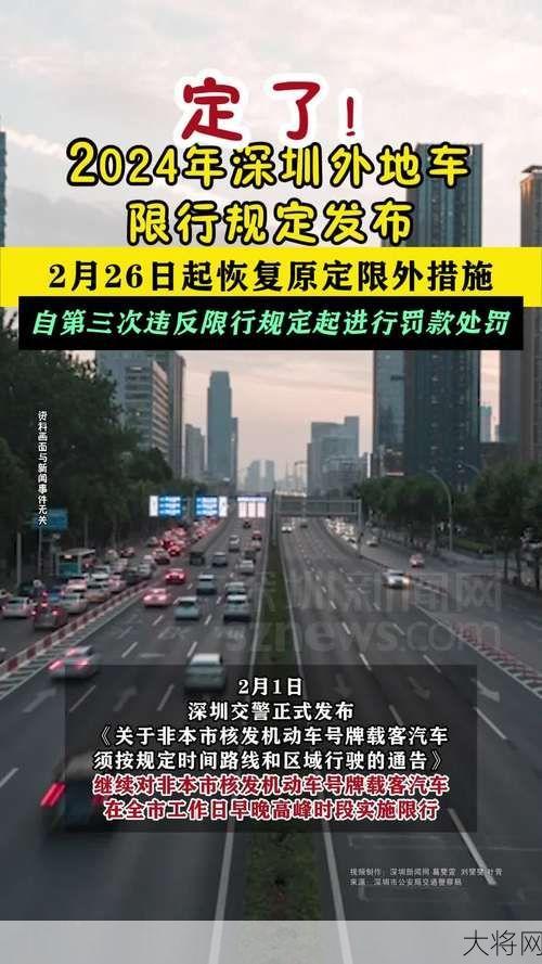 深圳2024限行时间最新规定，外地车限行政策详解！-大将网