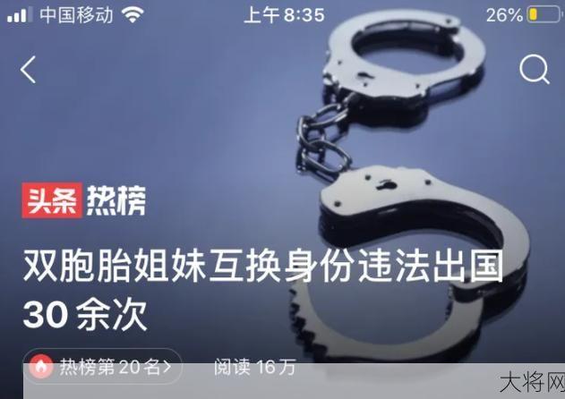 双胞胎姐妹互换身份违法出国案剖析？-大将网