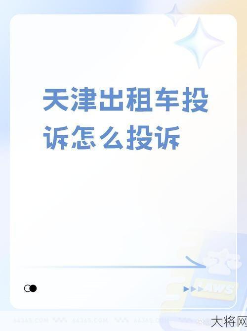 出租车投诉电话是多少？如何有效投诉？-大将网