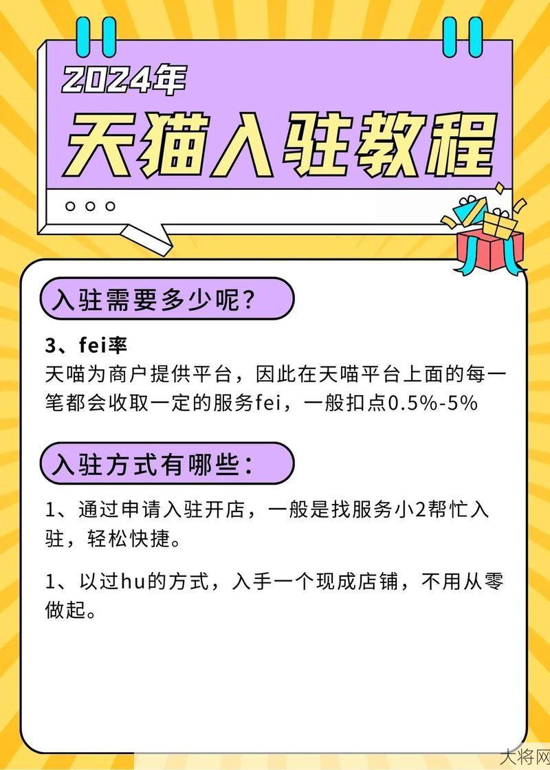 天猫入驻条件及费用2024，如何提高入驻成功率？-大将网