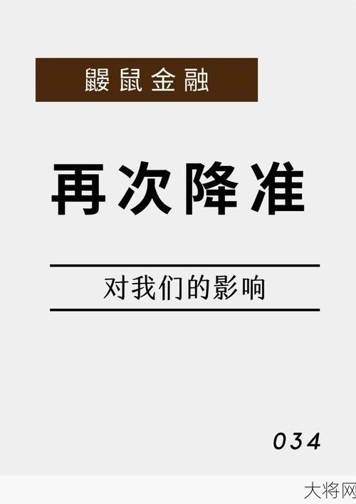 降准是什么意思？它对金融市场有哪些影响？-大将网