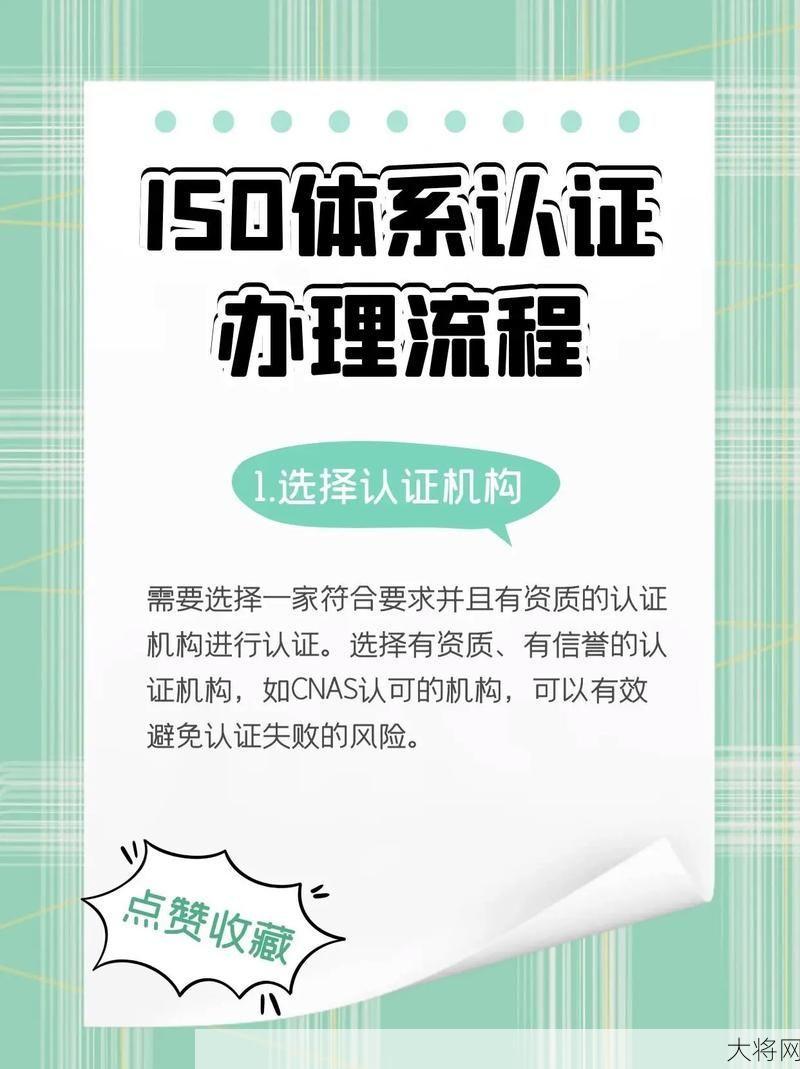 ISO认证申请流程详解：步骤、材料、注意事项！-大将网