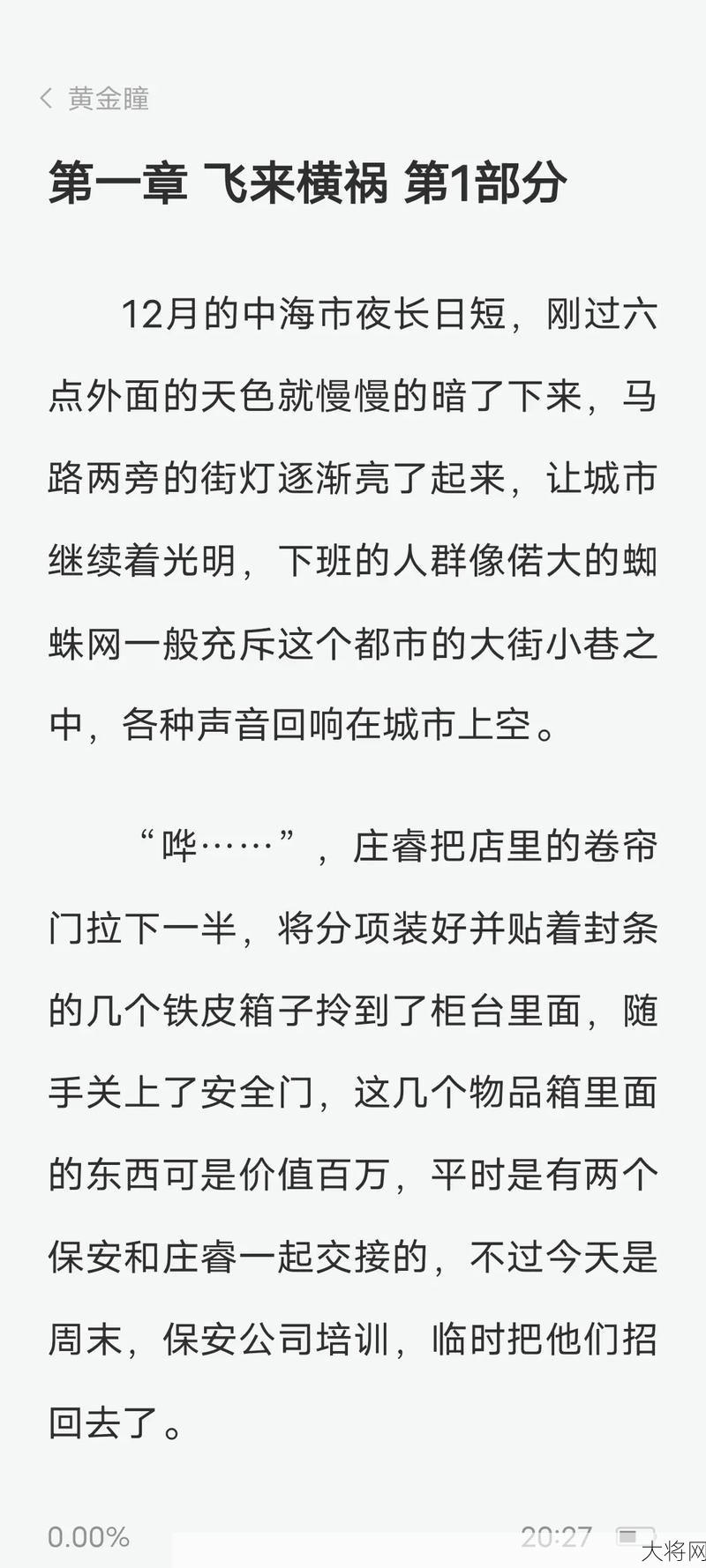 黄金瞳txt全集下载，哪种方式最安全可靠？-大将网