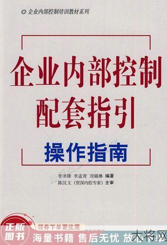 内部控制应用指引：企业如何提升管理效率？-大将网